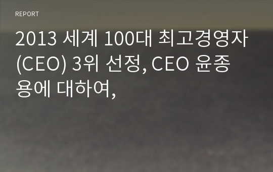 2013 세계 100대 최고경영자(CEO) 3위 선정, CEO 윤종용에 대하여,