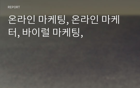 온라인 마케팅, 온라인 마케터, 바이럴 마케팅,