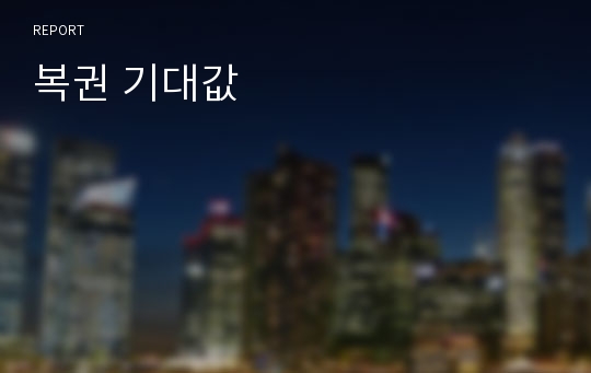 복권 기대값