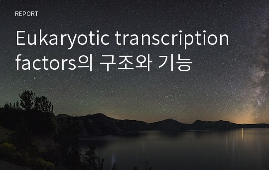 Eukaryotic transcription factors의 구조와 기능