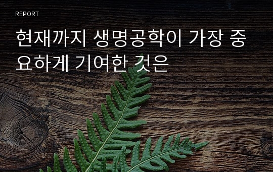 현재까지 생명공학이 가장 중요하게 기여한 것은