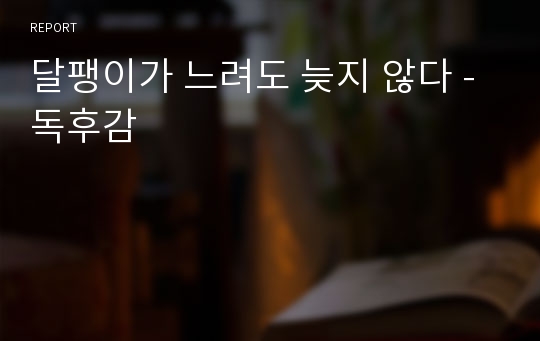 달팽이가 느려도 늦지 않다 -독후감