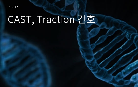 CAST, Traction 간호