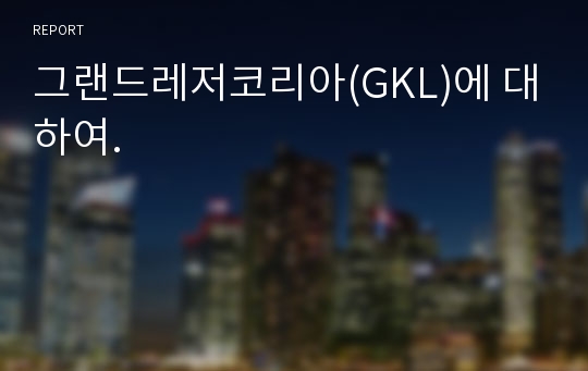 그랜드레저코리아(GKL)에 대하여.