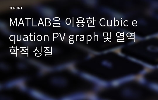 MATLAB을 이용한 Cubic equation PV graph 및 열역학적 성질