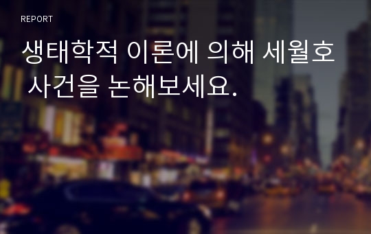 생태학적 이론에 의해 세월호 사건을 논해보세요.