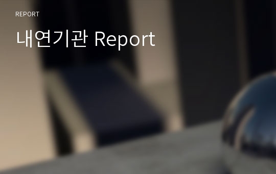 내연기관 Report