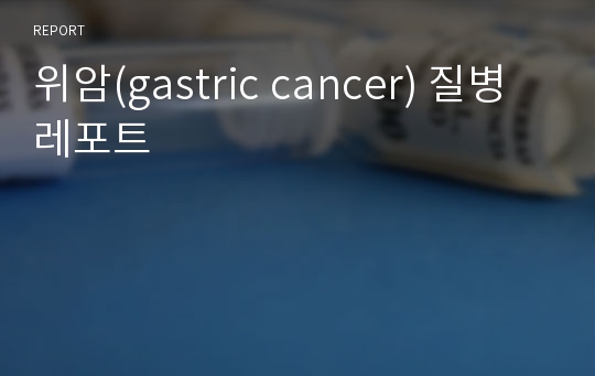 위암(gastric cancer) 질병 레포트