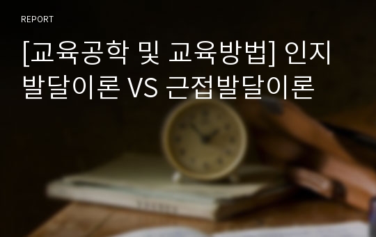 [교육공학 및 교육방법] 인지발달이론 VS 근접발달이론