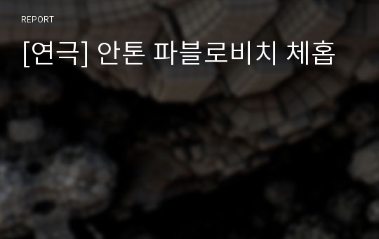 [연극] 안톤 파블로비치 체홉