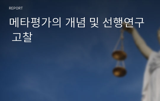 메타평가의 개념 및 선행연구 고찰