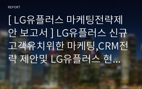 LG유플러스 마케팅,제안