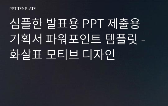 심플한 발표용 PPT 제출용 기획서 파워포인트 템플릿 - 화살표 모티브 디자인