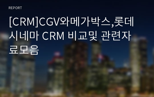 [CRM]CGV와메가박스,롯데시네마 CRM 비교및 관련자료모음