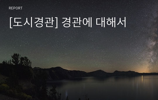 [도시경관] 경관에 대해서