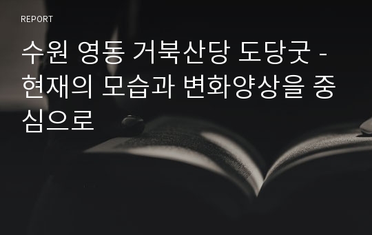 수원 영동 거북산당 도당굿 - 현재의 모습과 변화양상을 중심으로