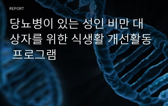 당뇨병이 있는 성인 비만 대상자를 위한 식생활 개선활동 프로그램