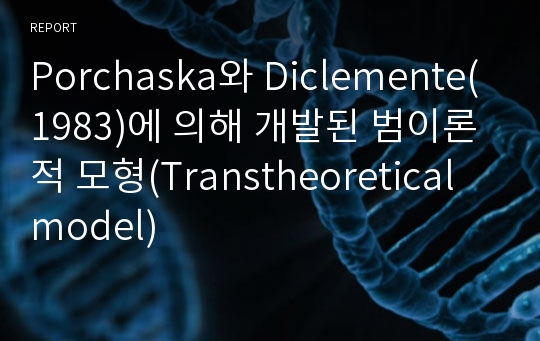 Porchaska와 Diclemente(1983)에 의해 개발된 범이론적 모형(Transtheoretical model)