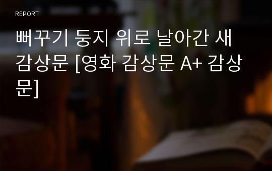 뻐꾸기 둥지 위로 날아간 새 감상문