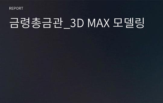 금령총금관_3D MAX 모델링