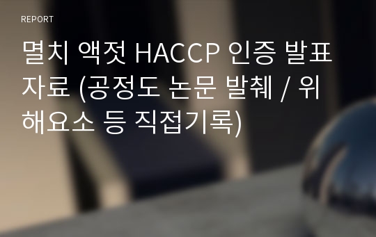 멸치 액젓 HACCP 인증 발표자료 (공정도 논문 발췌 / 위해요소 등 직접기록)