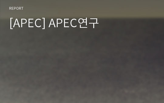[APEC] APEC연구