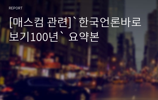 [매스컴 관련]`한국언론바로보기100년` 요약본