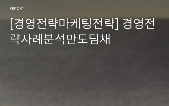 [경영전략마케팅전략] 경영전략사례분석만도딤채