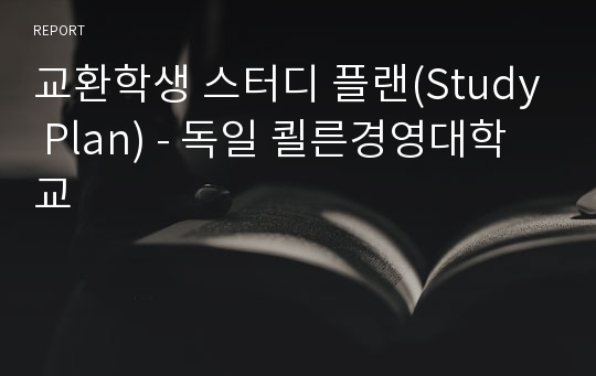 교환학생 스터디 플랜(Study Plan) - 독일 쾰른경영대학교