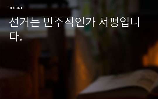 선거는 민주적인가 서평입니다.