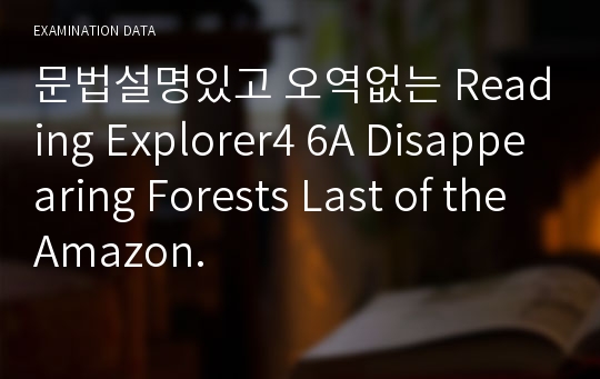 문법설명있고 오역없는 Reading Explorer4 6A Disappearing Forests Last of the Amazon.