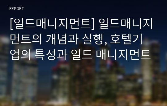 [일드매니지먼트] 일드매니지먼트의 개념과 실행, 호텔기업의 특성과 일드 매니지먼트