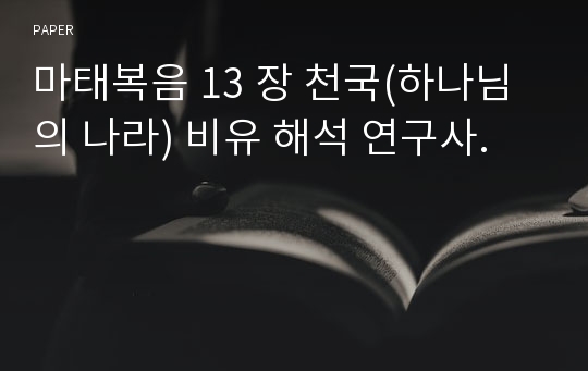 마태복음 13 장 천국(하나님의 나라) 비유 해석 연구사.