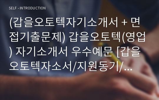 (갑을오토텍자기소개서 + 면접기출문제) 갑을오토텍(영업) 자기소개서 우수예문 [갑을오토텍자소서/지원동기/첨삭항목]