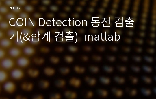 COIN Detection 동전 검출기(&amp;합계 검출)  matlab