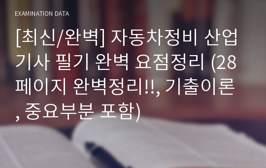 [최신/완벽] 자동차정비 산업기사 필기 완벽 요점정리 (28페이지 완벽정리!!, 기출이론 , 중요부분 포함)