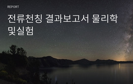 전류천칭 결과보고서 물리학및실험