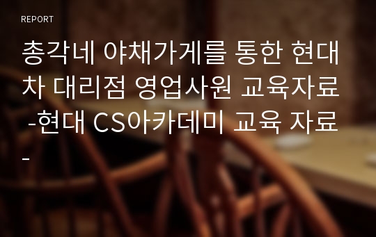 총각네 야채가게를 통한 현대차 대리점 영업사원 교육자료 -현대 CS아카데미 교육 자료-