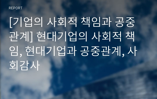 [기업의 사회적 책임과 공중관계] 현대기업의 사회적 책임, 현대기업과 공중관계, 사회감사