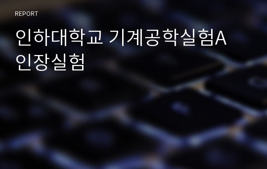 인하대학교 기계공학실험A 인장실험