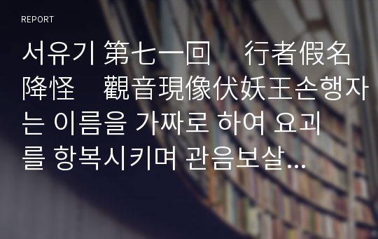 서유기 第七一回     行者假名降怪　觀音現像伏妖王손행자는 이름을 가짜로 하여 요괴를 항복시키며 관음보살은 모습을 드러내 요괴왕을 항복시키다