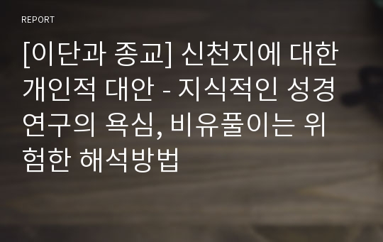 [이단과 종교] 신천지에 대한 개인적 대안 - 지식적인 성경연구의 욕심, 비유풀이는 위험한 해석방법