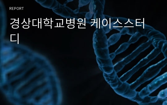 경상대학교병원 케이스스터디