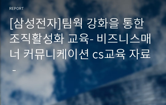 [삼성전자]팀웍 강화을 통한 조직활성화 교육- 비즈니스매너 커뮤니케이션 cs교육 자료 -