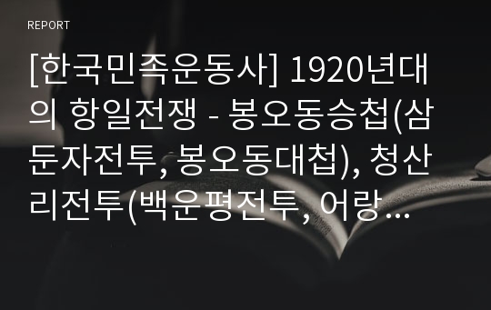 [한국민족운동사] 1920년대의 항일전쟁 - 봉오동승첩(삼둔자전투, 봉오동대첩), 청산리전투(백운평전투, 어랑촌전투, 고동하곡전투), 인물조사(김좌진, 홍범도)