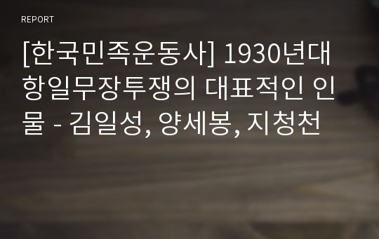 [한국민족운동사] 1930년대 항일무장투쟁의 대표적인 인물 - 김일성, 양세봉, 지청천