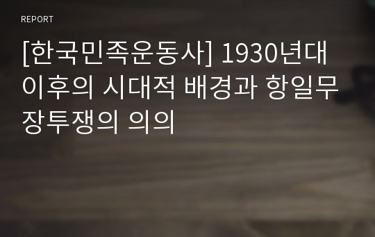 [한국민족운동사] 1930년대 이후의 시대적 배경과 항일무장투쟁의 의의