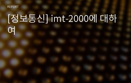 [정보통신] imt-2000에 대하여