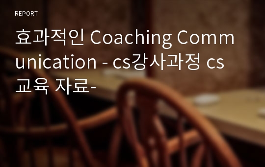 효과적인 Coaching Communication - cs강사과정 cs교육 자료-
