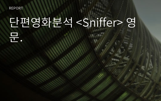 단편영화분석 &lt;Sniffer&gt; 영문.